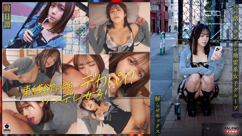~前日譚/まい編~<パパ活!ツンデレ地雷系女子グループをデカチンおじが理解らせセックス!沼らせ中出し指導!!>にておじに理解らせられる前の3人の物語。