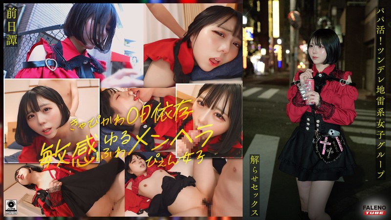 ~前日譚/まりか編~<パパ活!ツンデレ地雷系女子グループをデカチンおじが理解らせセックス!沼らせ中出し指導!!>にておじに理解らせられる前の3人の物語。