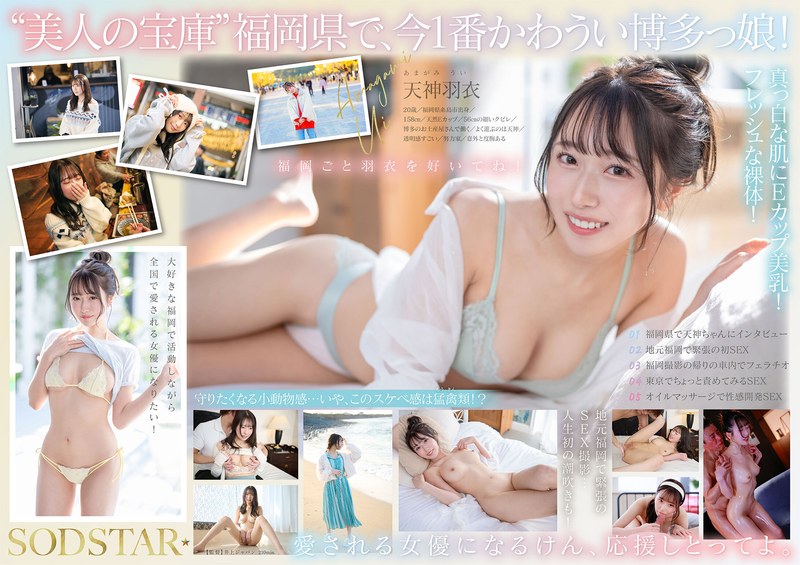 今、福岡で1番エロくて可愛い女の子を鮮度100%で産地直送!糸島生まれの地元愛溢れる次世代スター! 天神羽衣 AV DEBUT