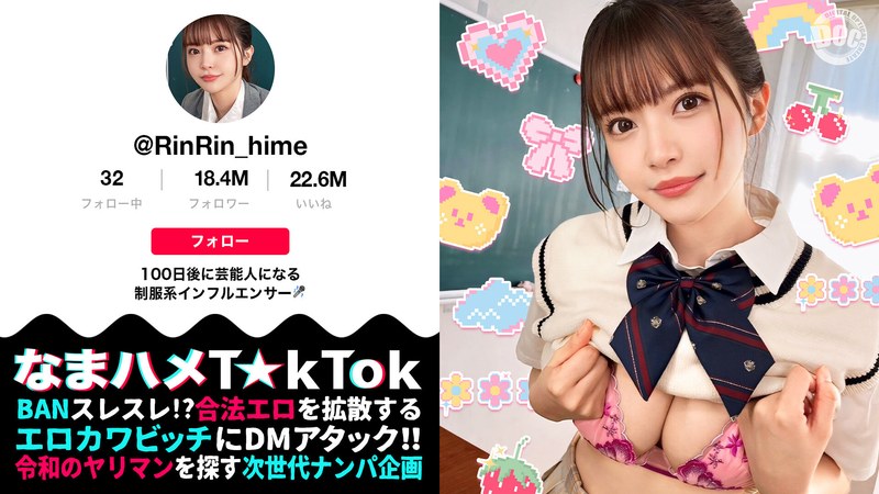 【バズりたいクビレ巨乳の極上美少女】アイドルの素質アリな激カワ女子大生登場!!脱いだらびっくりな圧倒的プロポーション!じっくり包み込むような濃厚フェラ&パイズリ!エロすぎるカラダを好き放題にハメ倒し中出し3連発!!【なまハメT☆kTok】【リン】 夏木りん